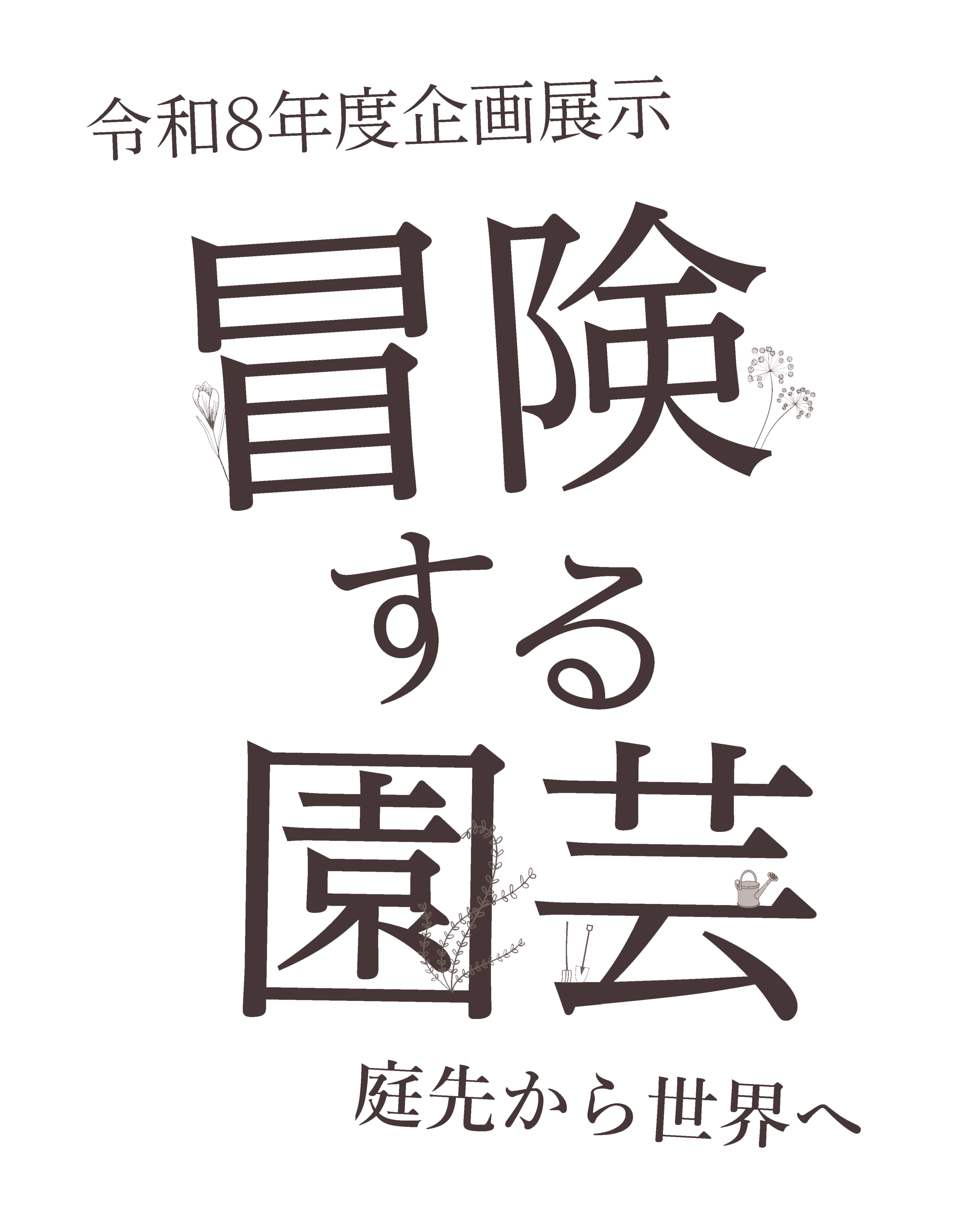 「冒険する園芸 ―庭先から世界へ」ロゴ
