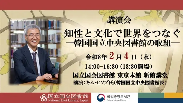 令和8年2月4日（水）に、韓国国立中央図書館長キム・ヒソプ氏による講演会「知性と文化で世界をつなぐ―韓国国立中央図書館の取組―」を開催します。