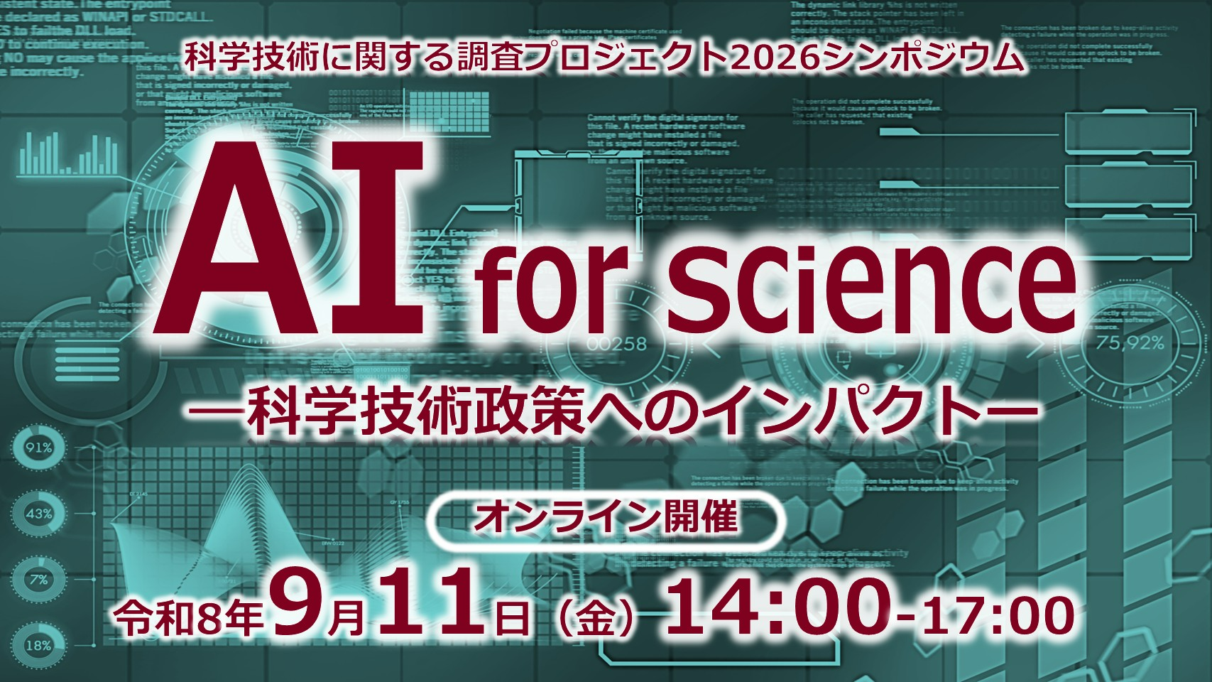 9月11日14時から17時まで開催する科学技術に関する調査プロジェクト2026の案内