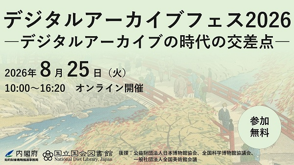 オンラインイベント「デジタルアーカイブフェス2026―デジタルアーカイブの時代の交差点―」を2026年8月25日に開催。開催時刻は10時から16時20分まで。参加費は無料。