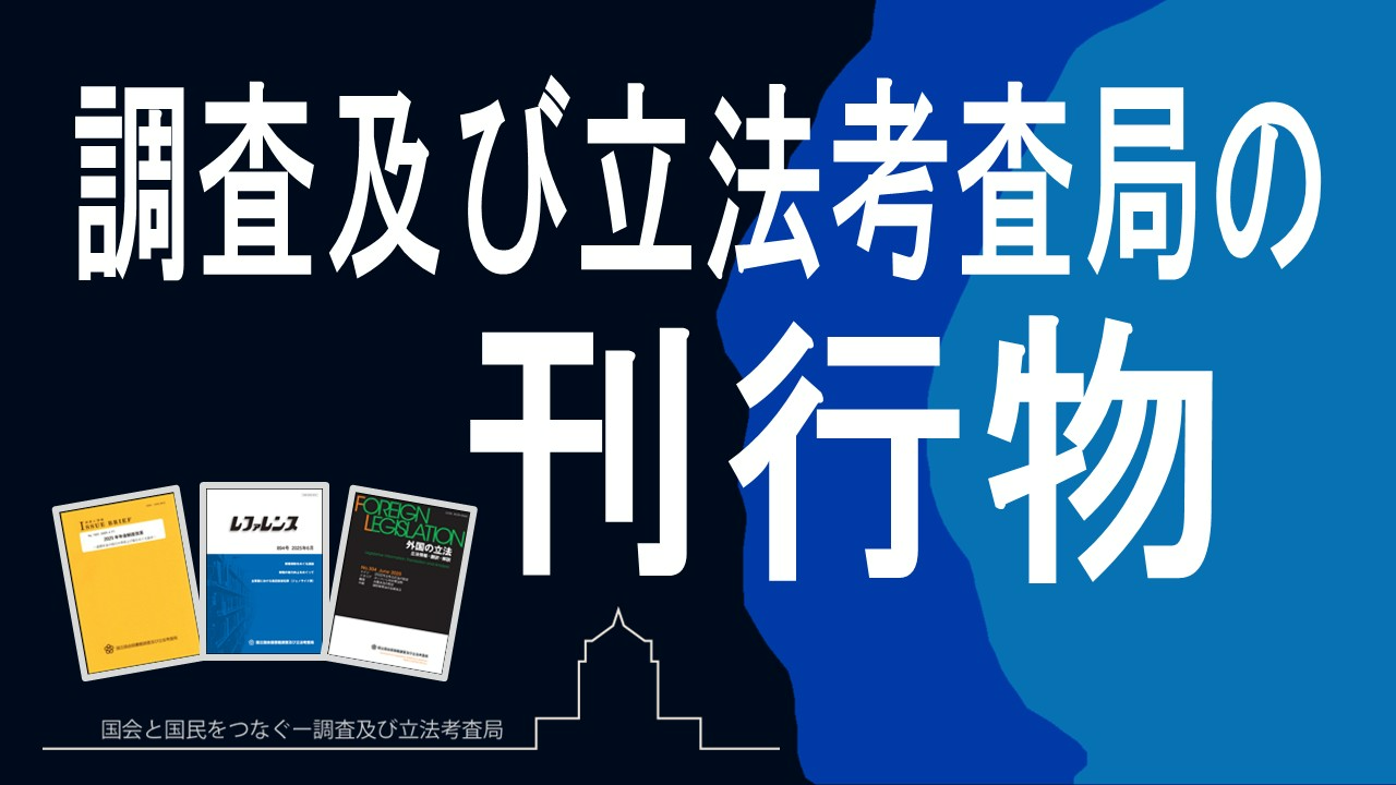 国会と国民をつなぐ調査及び立法考査局の刊行物