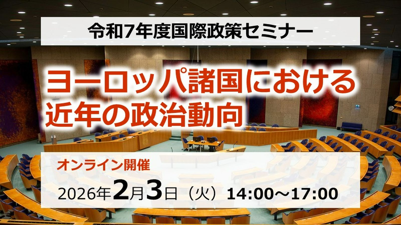 令和７年度国際政策セミナー「ヨーロッパ諸国における近年の政治動向」オンライン開催2026年2月3日（火）14:00から17:00まで