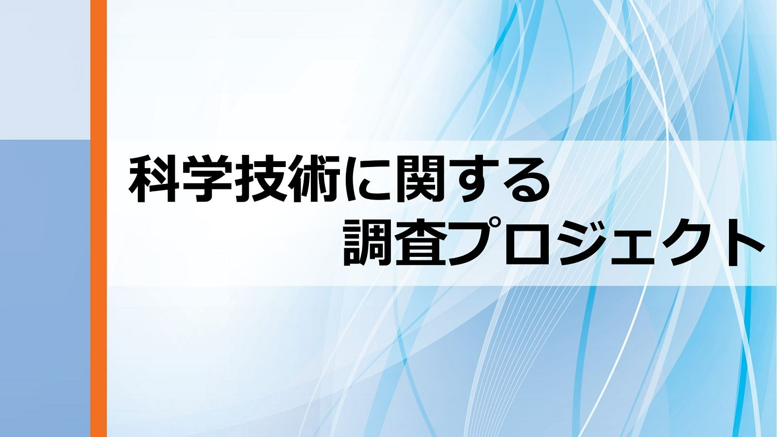 「科学技術に関する調査プロジェクト」の報告書を刊行