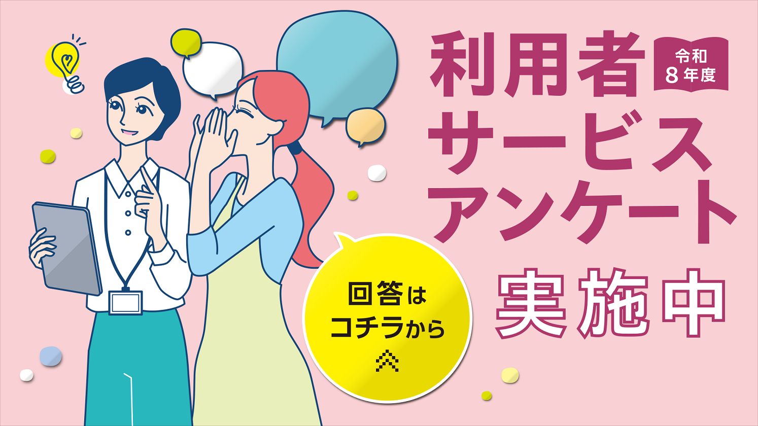 令和8年度利用者サービスアンケート実施中