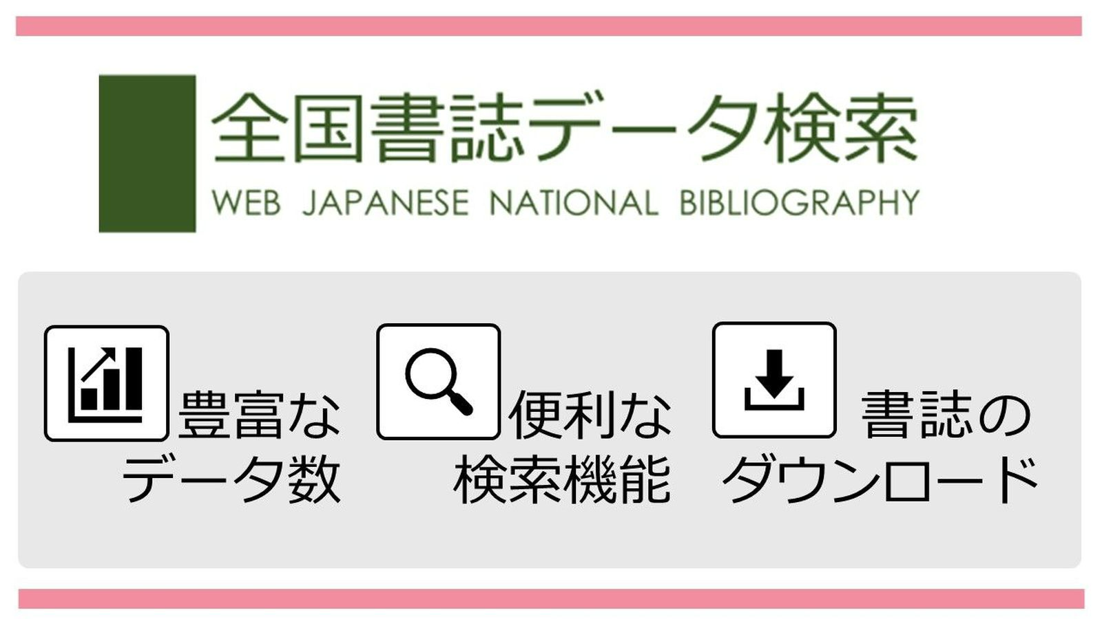 「全国書誌データ検索」の特徴について示した図です。「全国書誌データ検索」は、国立国会図書館が作成した豊富な書誌データを収録しており、便利な検索機能や書誌のダウンロード機能があります。