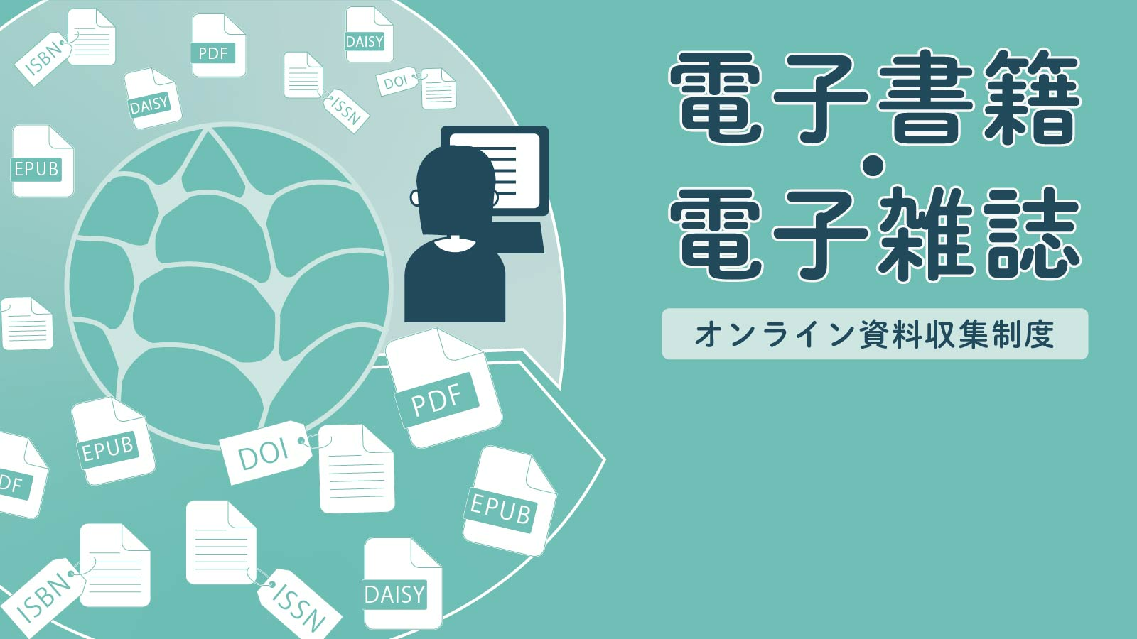 オンライン資料収集制度、愛称eデポの紹介