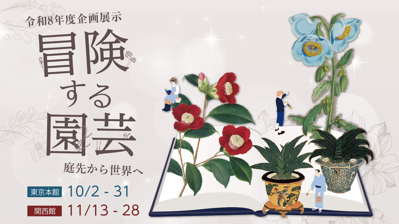 令和8年度企画展示「冒険する園芸―庭先から世界へ」東京本館は10月2日から10月31日まで、関西館は11月13日から11月28日まで。