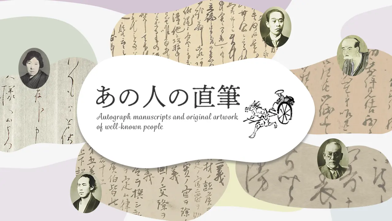 電子展示会「あの人の直筆」トップページのイメージ画像