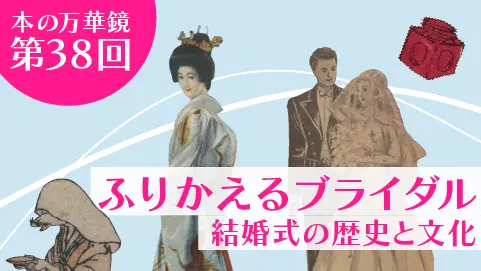 本の万華鏡第38回「ふりかえるブライダル～結婚式の歴史と文化～」イメージ画像