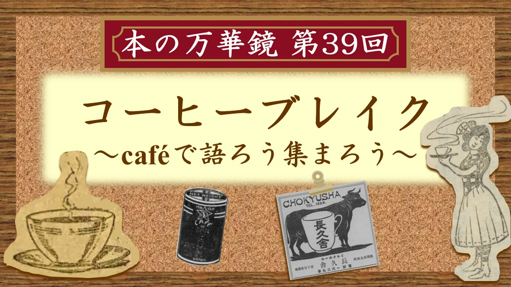 本の万華鏡第39回「コーヒーブレイク～caféで語ろう集まろう～」イメージ画像