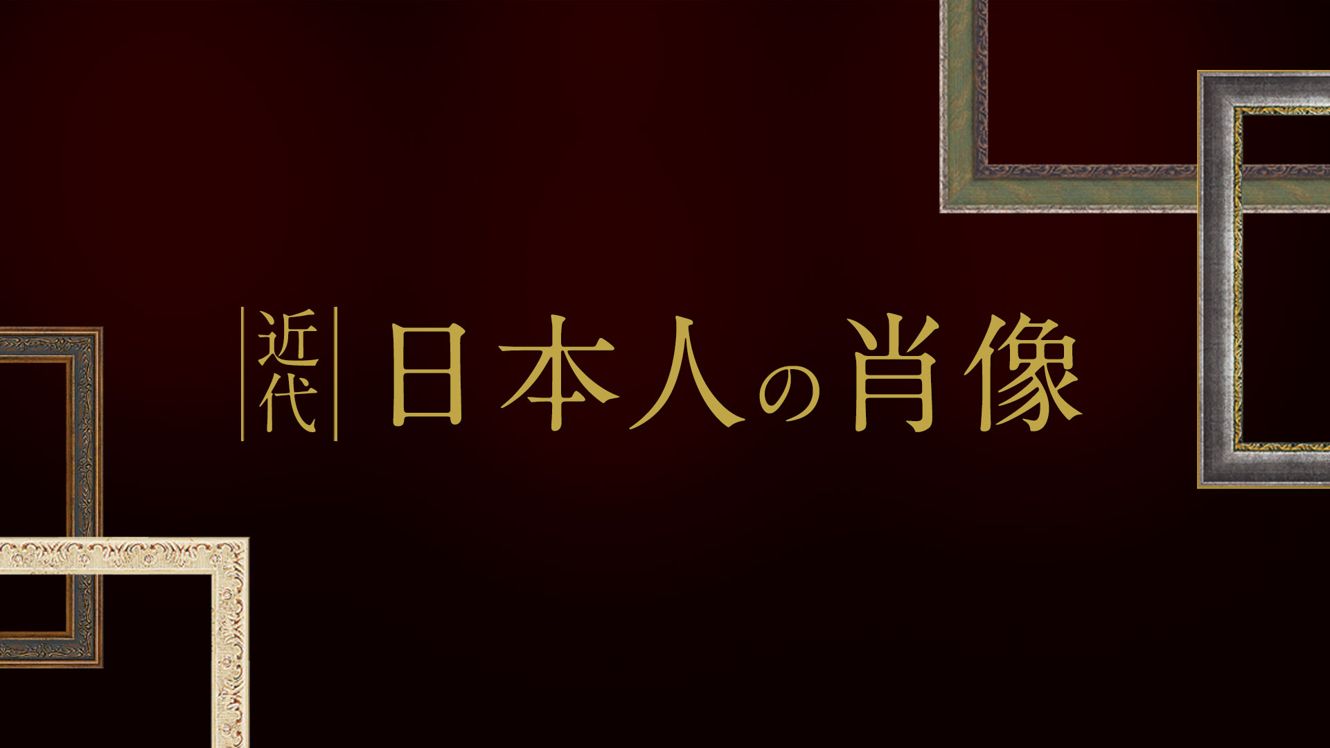 近代日本人の肖像