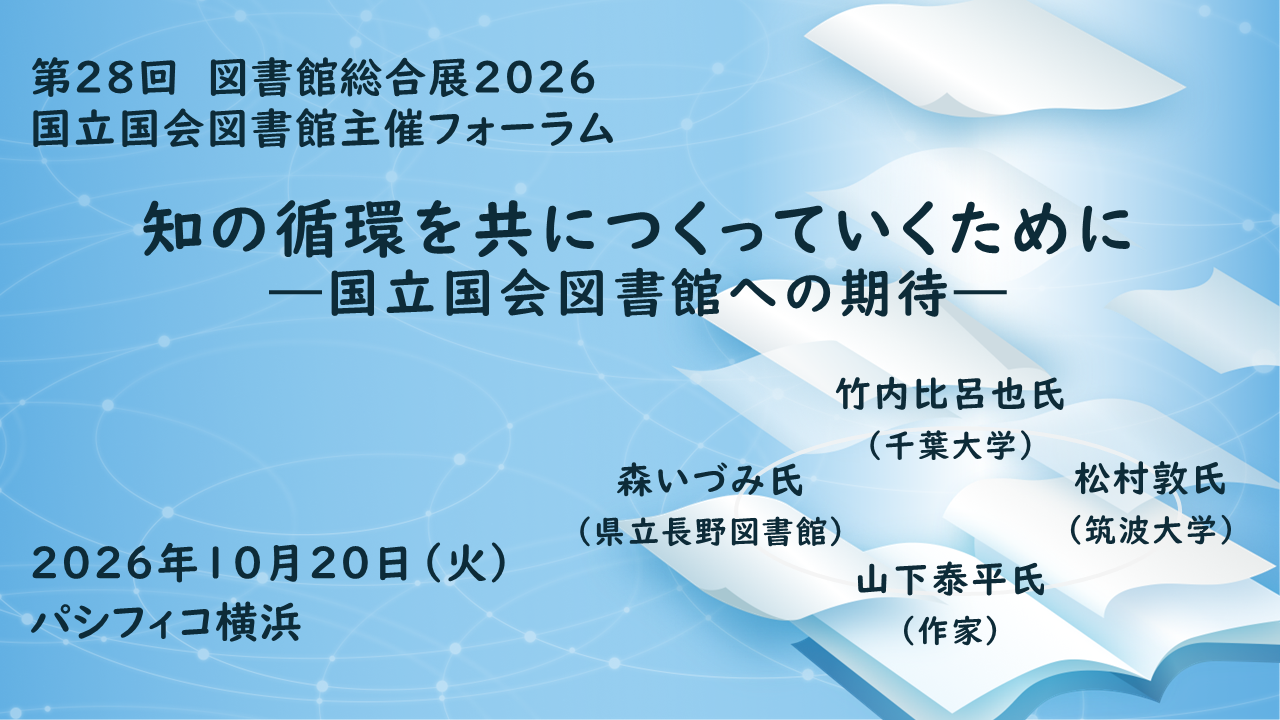 フォーラム「知の循環を共につくっていくために　国立国会図書館への期待」を開催。登壇者は竹内比呂也氏（千葉大学）、森いづみ氏（県立長野図書館）ほか2名。