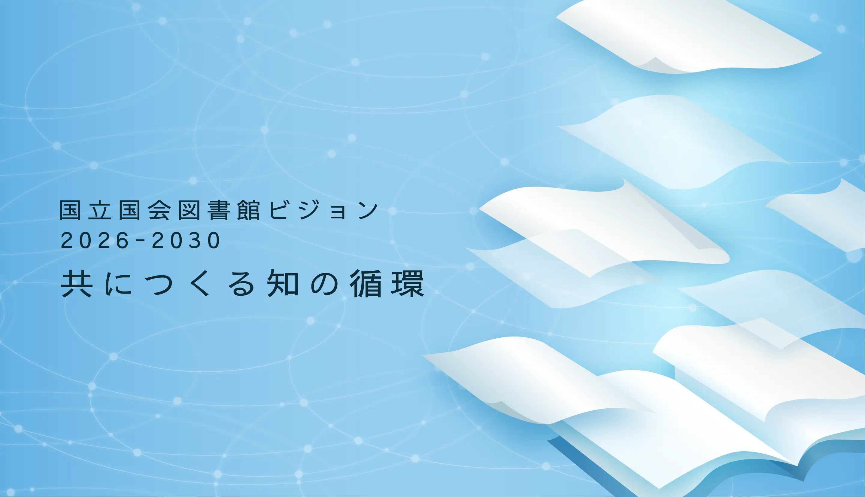 「国立国会図書館ビジョン2026-2030―共につくる知の循環―」のキービジュアル