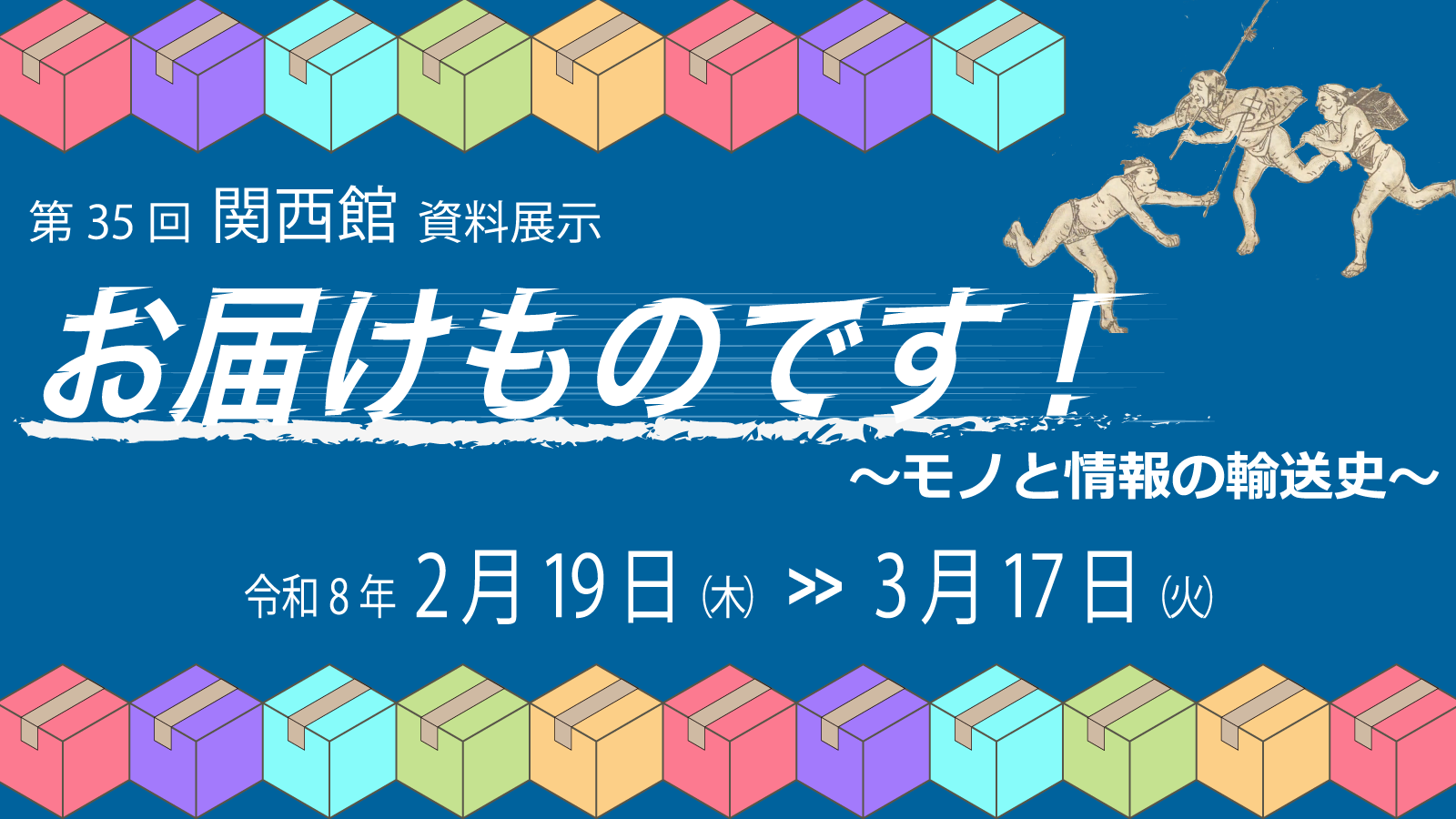 第35回関西館資料展示「お届けものです！—モノと情報の輸送史」、令和8年2月19日から3月17日まで開催