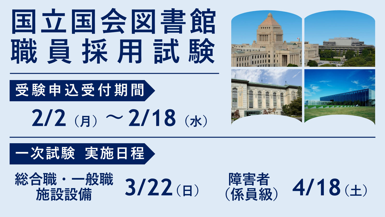 令和8年度職員採用試験についてのお知らせ。受験申込受付期間は2月2日（月）から2月18日（水）まで。第1次試験の日程は、総合職・一般職・施設設備が3月22日（日）、障害者（係員級）が4月18日（土）。右上には国会議事堂と東京本館、国際子ども図書館、関西館のそれぞれの外観を画像で掲載している。