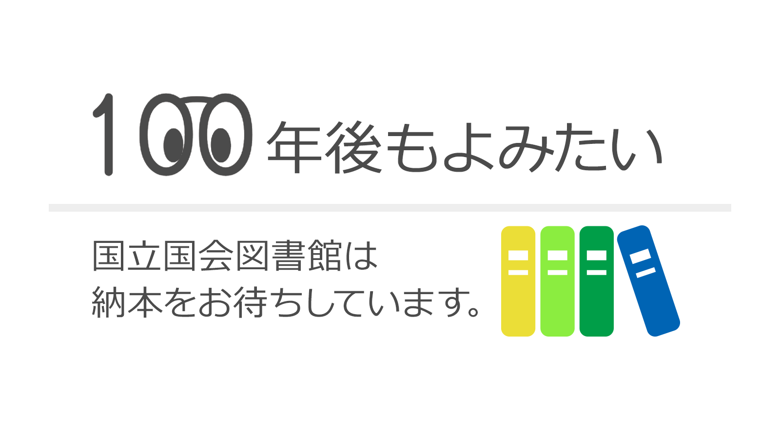 100年後も読みたい。国立国会図書館は納本をお待ちしています。