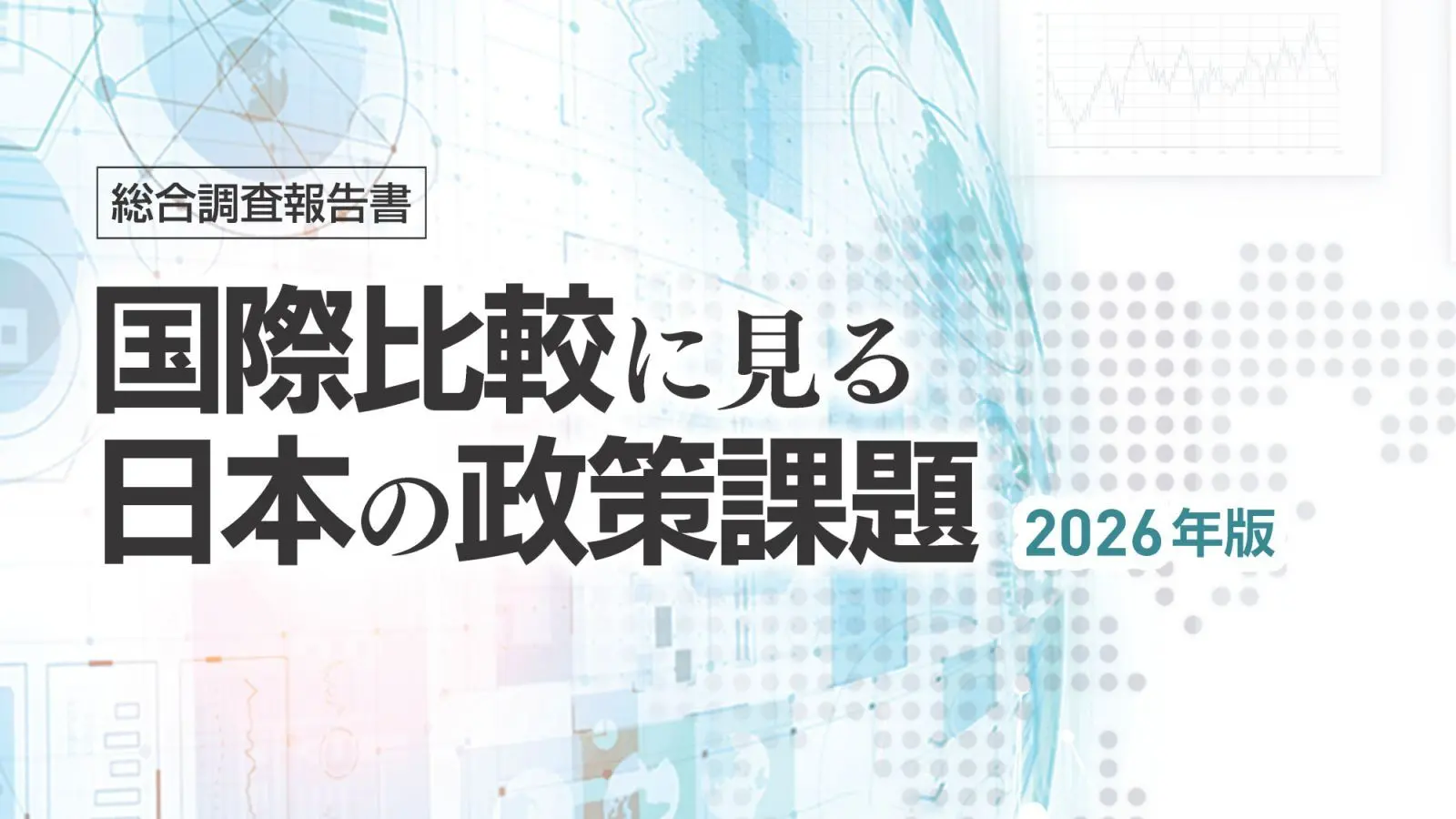 総合調査報告書『国際比較に見る日本の政策課題（2026年版）』刊行