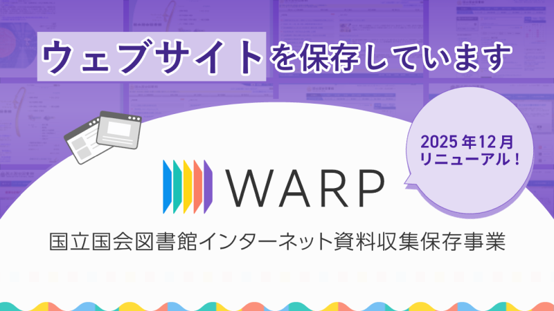 国立国会図書館インターネット資料収集保存事業（WARP）では、ウェブサイトを保存しています。