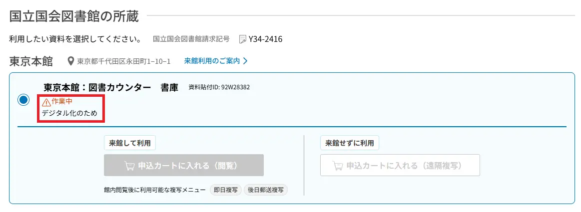 国立国会図書館サーチの所蔵情報で「作業中」と表示がある。