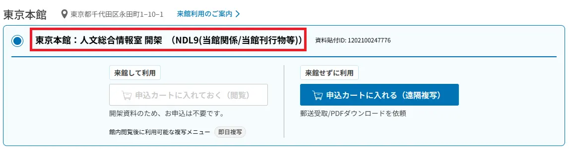 国立国会図書館サーチで所蔵が人文総合情報室開架と表示されている。