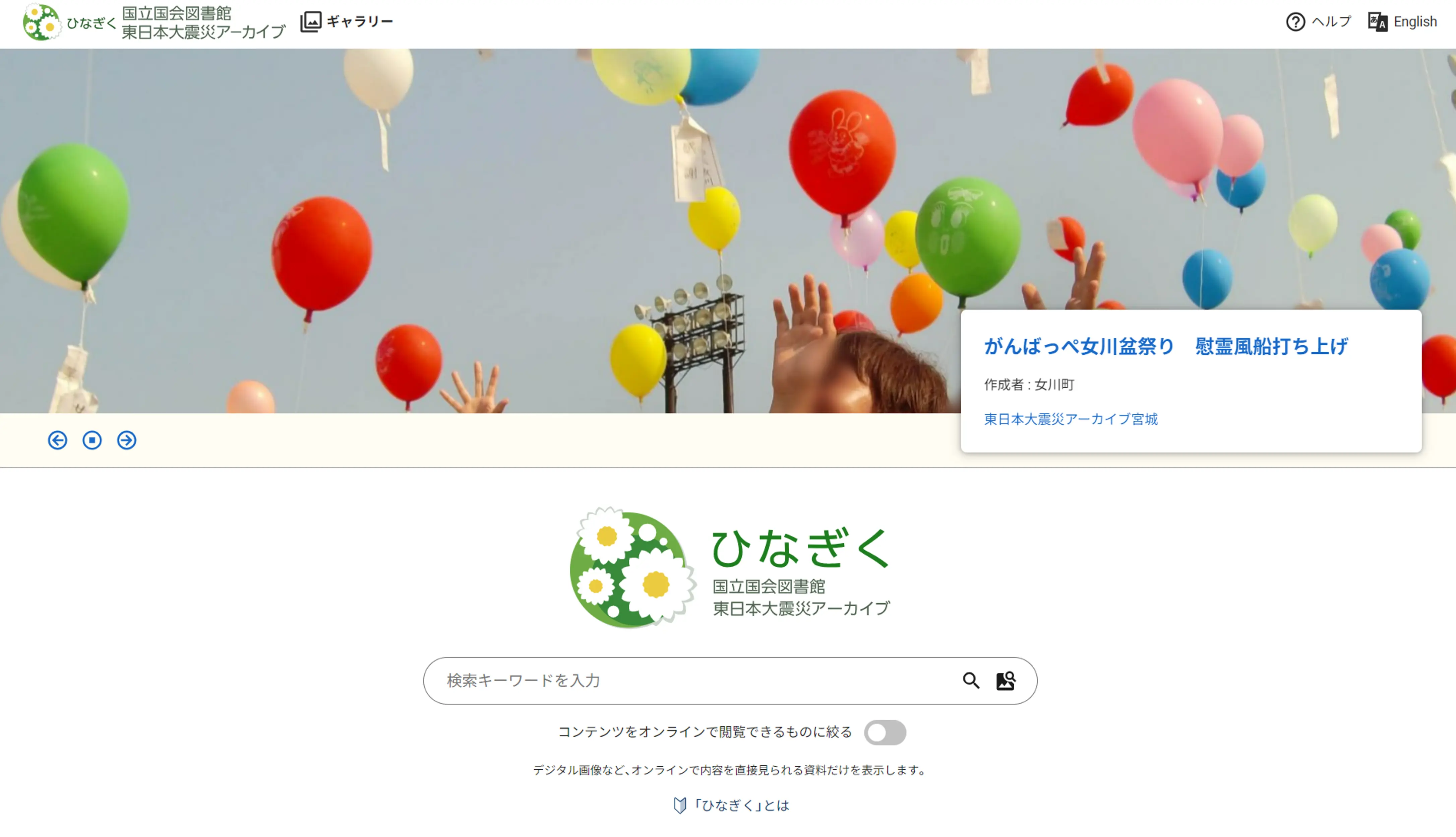 東日本大震災アーカイブ（ひなぎく）