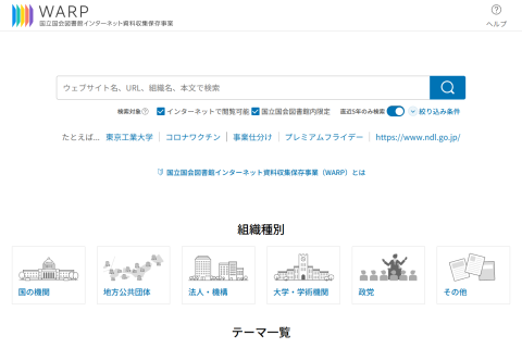 国立国会図書館インターネット資料収集保存事業（WARP）