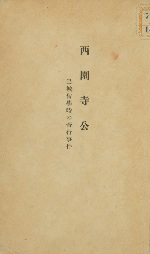 le couvercle de Saionji kō hajō ryūgakuji no kikō jiken
