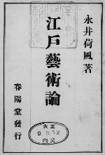 la première page d'Edo geijutsu ron