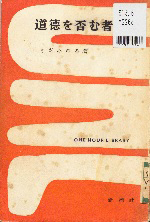the cover of Dōtoku o inamu mono