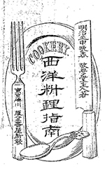 the front page of Seiyō ryōri shinan