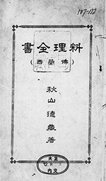 le couvercle de Furansu ryōri zensho