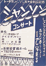 a poster of Tōchiku shanson tomo no kai sōritsu kinen shanson konsāto