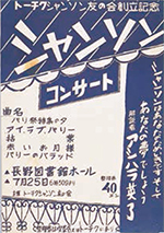 トーチクシャンソン友の会創立記念シャンソンコンサートポスター