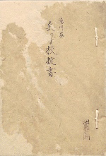 le couvercle de Tokugawake heigakkō okitegaki
