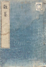the cover of Zassan of Papers of MAEDA Masana