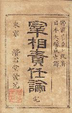 the front page of Saishō sekininron