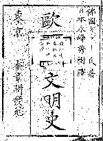 la première page de Yōroppa bunmeishi 1