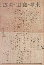 la première page de Tōyō jiyū shinbun 1