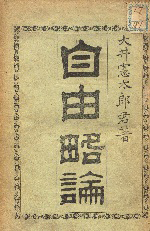 the cover of Jiyū ryakuron