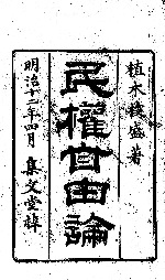 the front page of Minken jiyūron