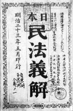 『日本民法義解第1冊』標題紙