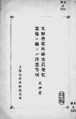 le couvercle de Monbushō zaigai kenkyūin kitei sonota ni kansuru chūi jikō