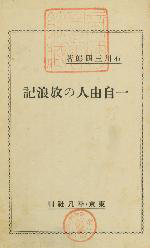 the front page of Ichi jiyūjin no hōrōki