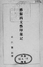 la première page de Furansu bungei inshōki