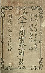 the cover of Hachijūnichikan sekai isshū