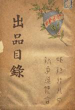 the cover of Meiji bijutsukai tenrankai shuppin mokuroku