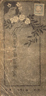 the cover of Taihei yōgakai gashū
