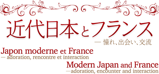 近代日本とフランス―憧れ、出会い、交流