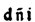 d、nの前後に文字が省略されている字、i