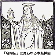 「名婦伝」に見られる木版挿図